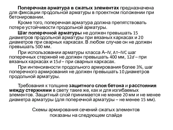 Поперечная арматура в сжатых элементах предназначена для фиксации продольной арматуры в