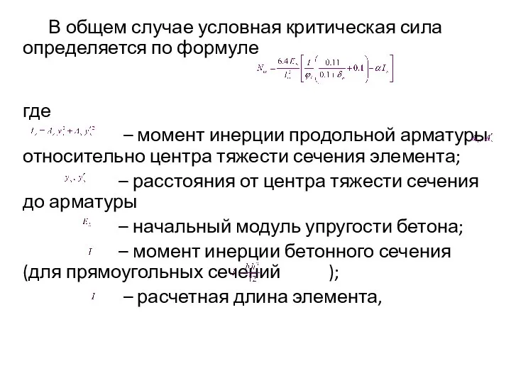 В общем случае условная критическая сила определяется по формуле где –