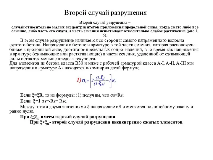 Второй случай разрушения Второй случай разрушения – случай относительно малых эксцентриситетов