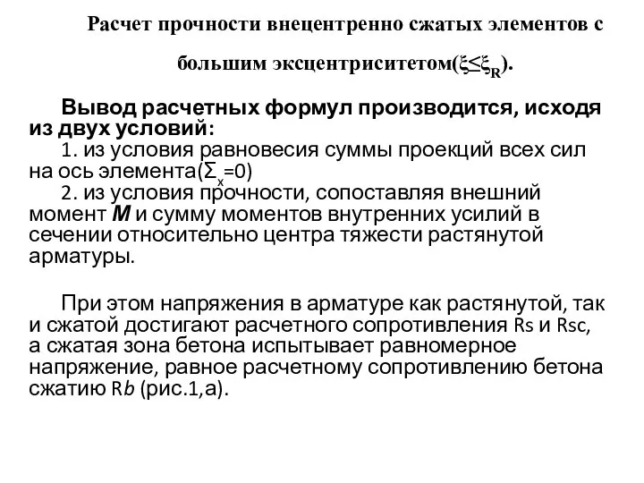 Расчет прочности внецентренно сжатых элементов с большим эксцентриситетом(ξ≤ξR). Вывод расчетных формул