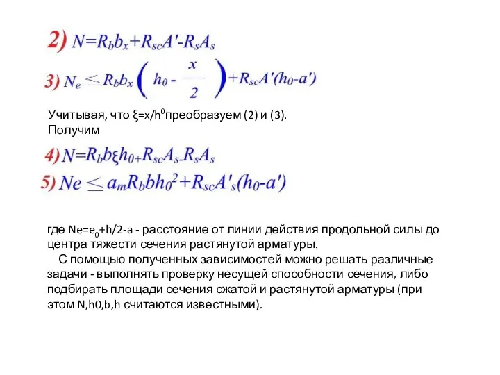 Учитывая, что ξ=x/h0преобразуем (2) и (3). Получим где Ne=e0+h/2-a - расстояние