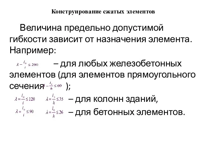 Конструирование сжатых элементов Величина предельно допустимой гибкости зависит от назначения элемента.