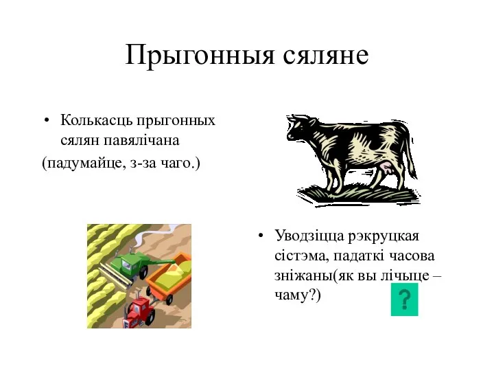 Прыгонныя сяляне Колькасць прыгонных сялян павялічана (падумайце, з-за чаго.) Уводзіцца рэкруцкая