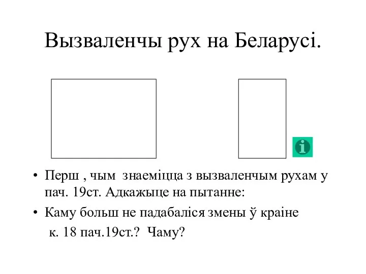 Вызваленчы рух на Беларусі. Перш , чым знаеміцца з вызваленчым рухам