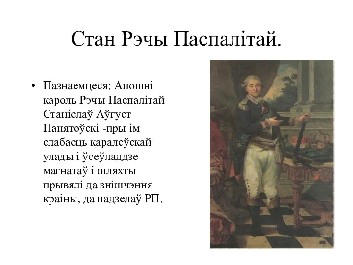 Стан Рэчы Паспалітай. Пазнаемцеся: Апошні кароль Рэчы Паспалітай Станіслаў Аўгуст Панятоўскі