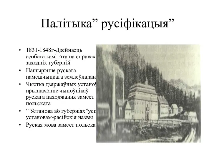 Палітыка” русіфікацыя” 1831-1848г-Дзейнасць асобага камітэта па справах заходніх губерній Пашырэнне рускага