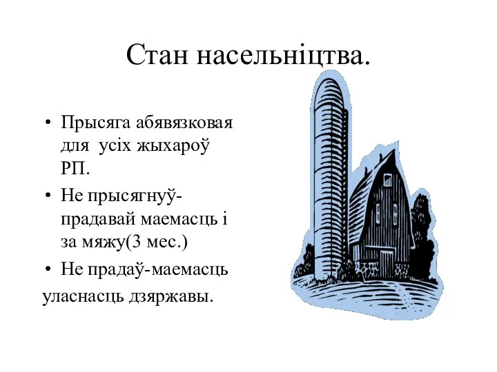 Стан насельніцтва. Прысяга абявязковая для усіх жыхароў РП. Не прысягнуў-прадавай маемасць