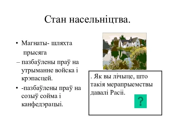 Стан насельніцтва. Магнаты- шляхта прысяга – пазбаўлены праў на утрыманне войска