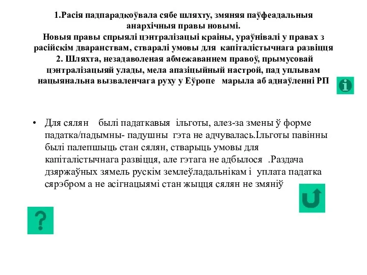 1.Расія падпарадкоўвала сябе шляхту, змяняя паўфеадальныя анархічныя правы новымі. Новыя правы