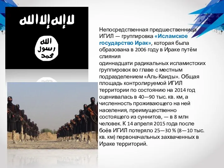 Непосредственная предшественница ИГИЛ — группировка «Исламское государство Ирак», которая была образована