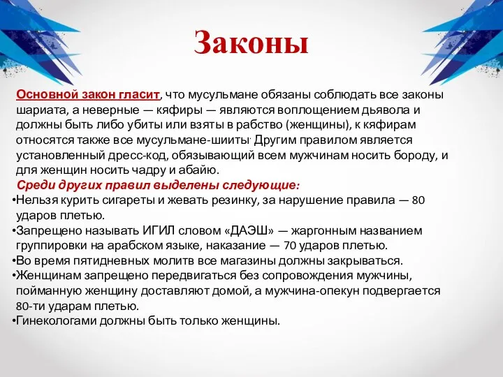 Законы Основной закон гласит, что мусульмане обязаны соблюдать все законы шариата,