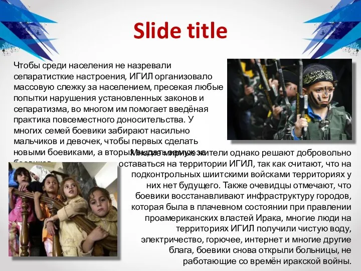 Slide title Чтобы среди населения не назревали сепаратисткие настроения, ИГИЛ организовало