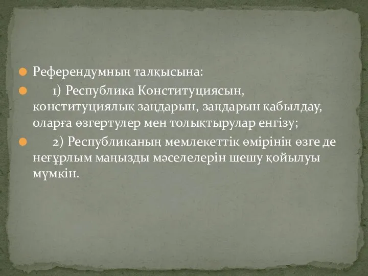 Референдумның талқысына: 1) Республика Конституциясын, конституциялық заңдарын, заңдарын қабылдау, оларға өзгертулер