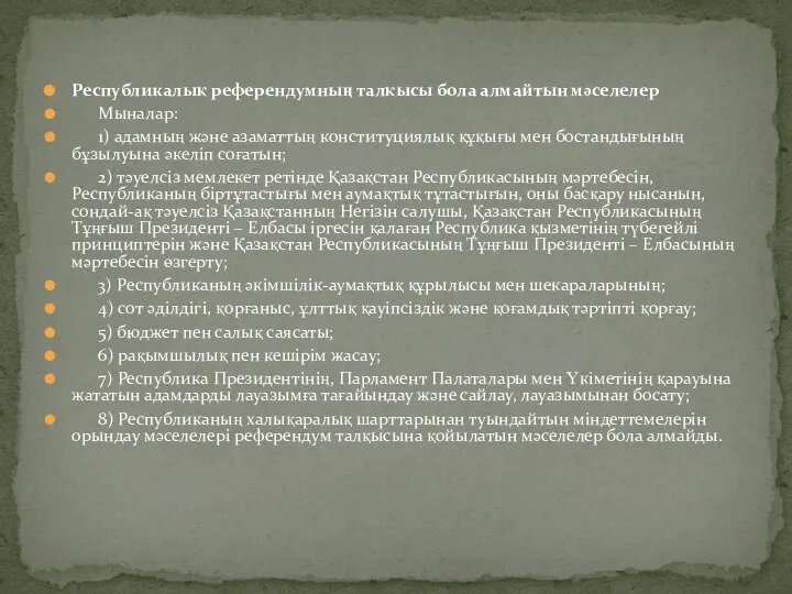 Республикалық референдумның талқысы бола алмайтын мәселелер Мыналар: 1) адамның және азаматтың