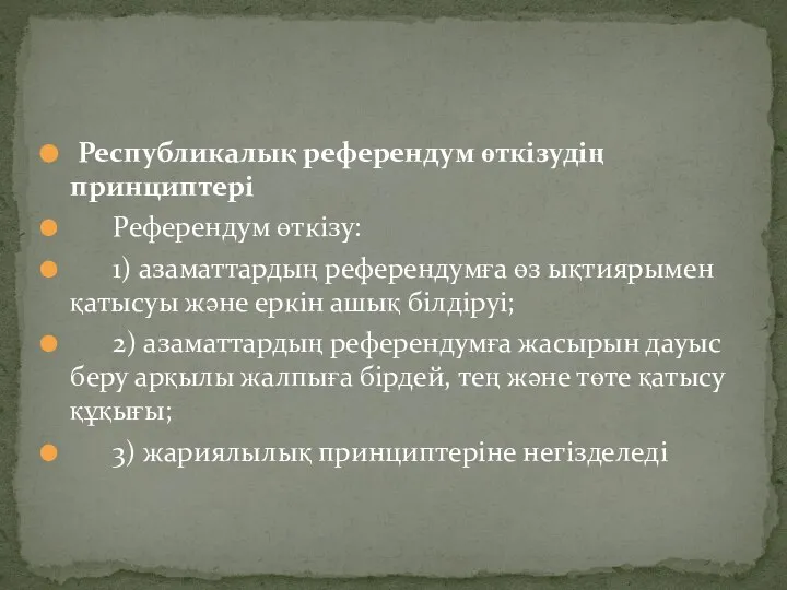 Республикалық референдум өткiзудiң принциптерi Референдум өткiзу: 1) азаматтардың референдумға өз ықтиярымен