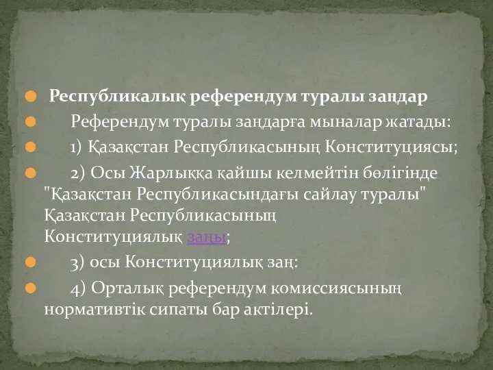 Республикалық референдум туралы заңдар Референдум туралы заңдарға мыналар жатады: 1) Қазақстан