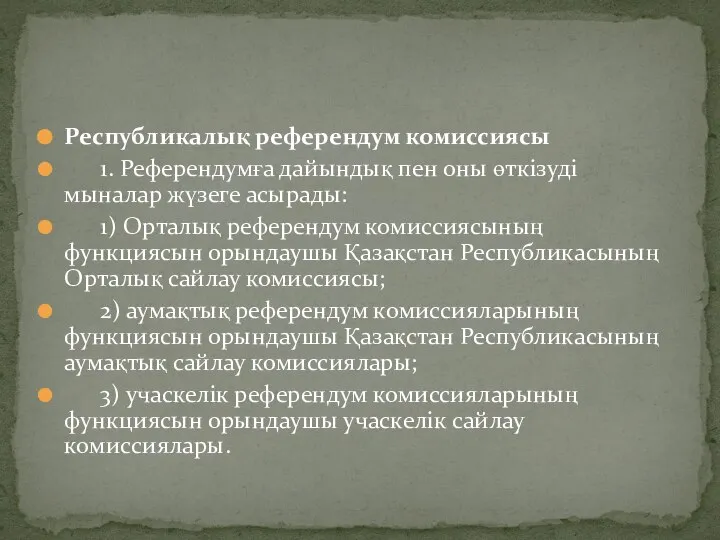 Республикалық референдум комиссиясы 1. Референдумға дайындық пен оны өткiзудi мыналар жүзеге