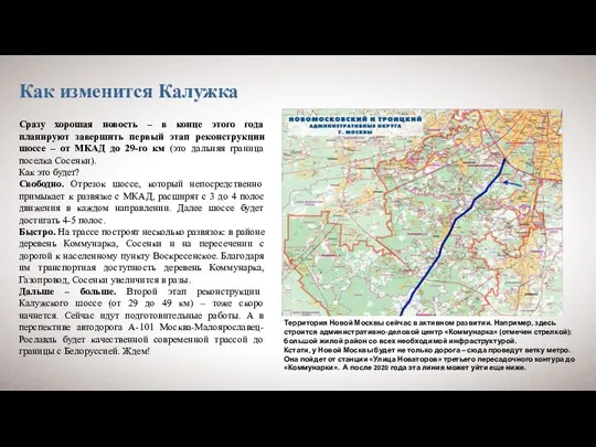 Как изменится Калужка Сразу хорошая новость – в конце этого года