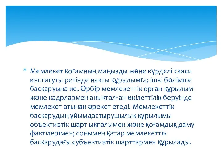 Мемлекет қоғамның маңызды және күрделі саяси институты ретінде нақты құрылымға; ішкі