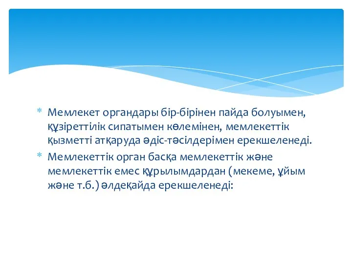 Мемлекет органдары бір-бірінен пайда болуымен, құзіреттілік сипатымен көлемінен, мемлекеттік қызметті атқаруда