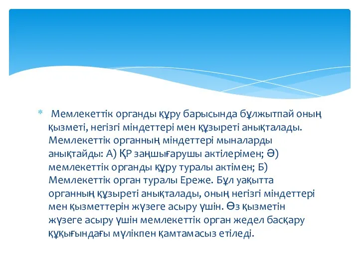 Мемлекеттік органды құру барысында бұлжытпай оның қызметі, негізгі міндеттері мен құзыреті