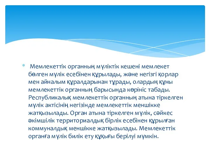 Мемлекеттік органның мүліктік кешені мемлекет бөлген мүлік есебінен құрылады, және негізгі