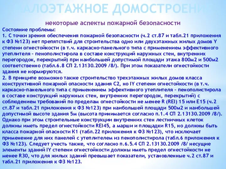 некоторые аспекты пожарной безопасности Состояние проблемы: 1. С точки зрения обеспечения