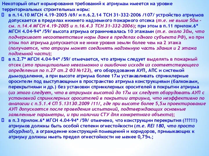 Некоторый опыт нормирования требований к атриумам имеется на уровне территориальных строительных