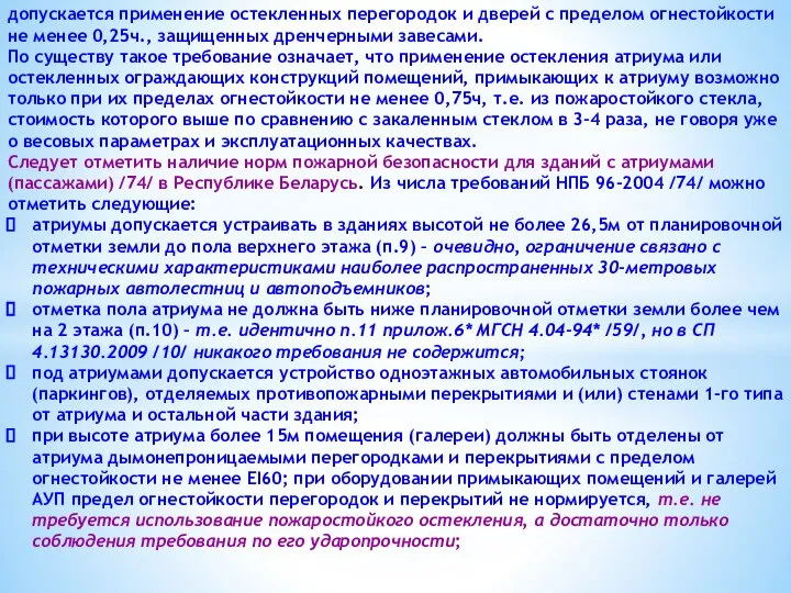 допускается применение остекленных перегородок и дверей с пределом огнестойкости не менее