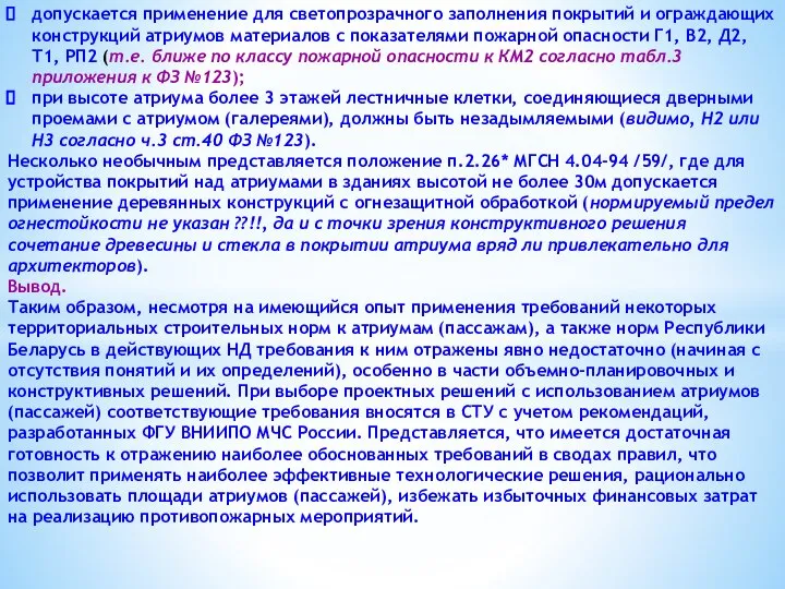 допускается применение для светопрозрачного заполнения покрытий и ограждающих конструкций атриумов материалов