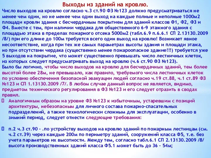 Выходы из зданий на кровлю. Число выходов на кровлю согласно ч.3