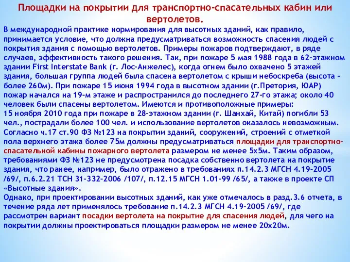 Площадки на покрытии для транспортно-спасательных кабин или вертолетов. В международной практике