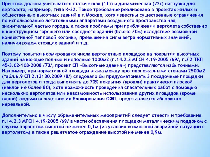 При этом должна учитываться статическая (11т) и динамическая (22т) нагрузка для