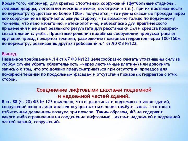 Кроме того, например, для крытых спортивных сооружений (футбольные стадионы, ледовые дворцы,