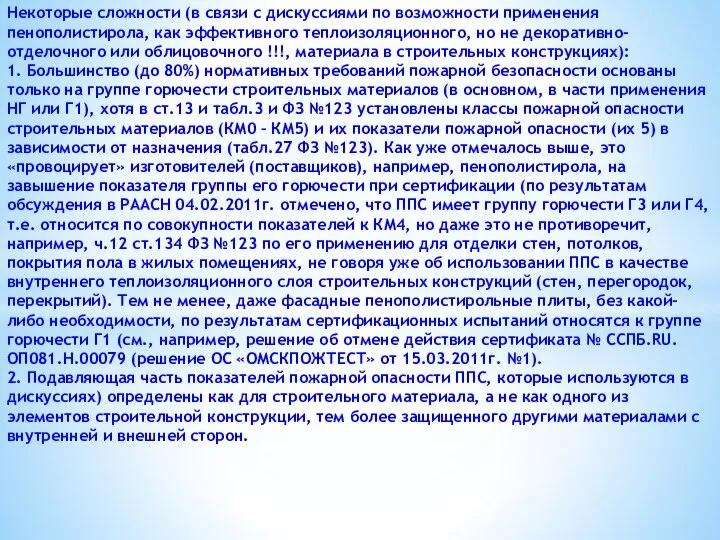 Некоторые сложности (в связи с дискуссиями по возможности применения пенополистирола, как