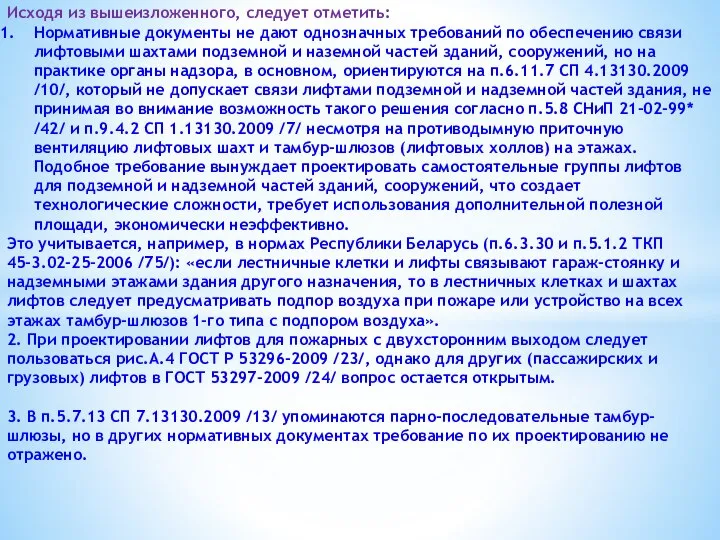 Исходя из вышеизложенного, следует отметить: Нормативные документы не дают однозначных требований