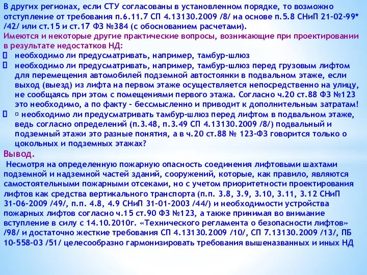 В других регионах, если СТУ согласованы в установленном порядке, то возможно