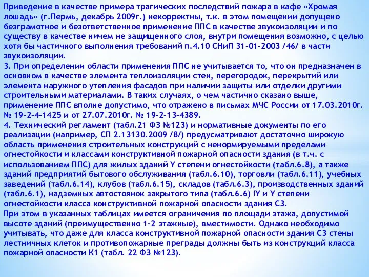 Приведение в качестве примера трагических последствий пожара в кафе «Хромая лошадь»