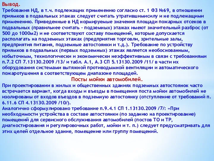 Вывод. Требования НД, в т.ч. подлежащих применению согласно ст. 1 ФЗ