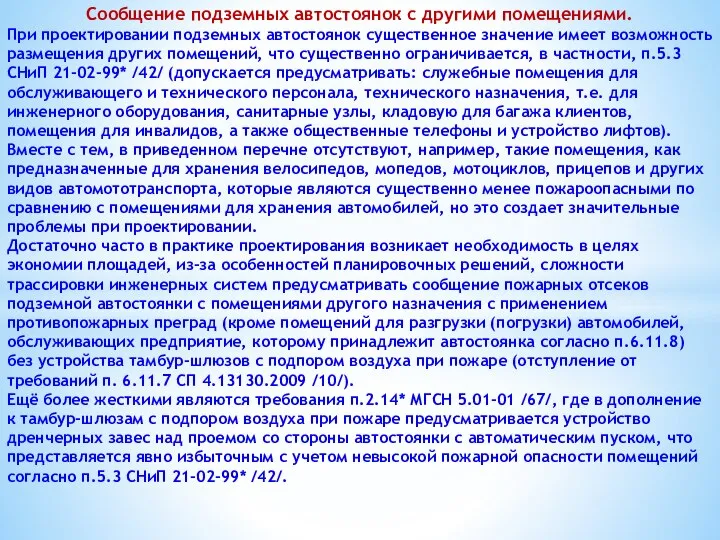 Сообщение подземных автостоянок с другими помещениями. При проектировании подземных автостоянок существенное