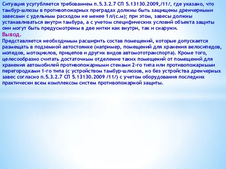 Ситуация усугубляется требованием п.5.3.2.7 СП 5.13130.2009,/11/, где указано, что тамбур-шлюзы в