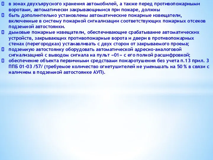 в зонах двухъярусного хранения автомобилей, а также перед противопожарными воротами, автоматически