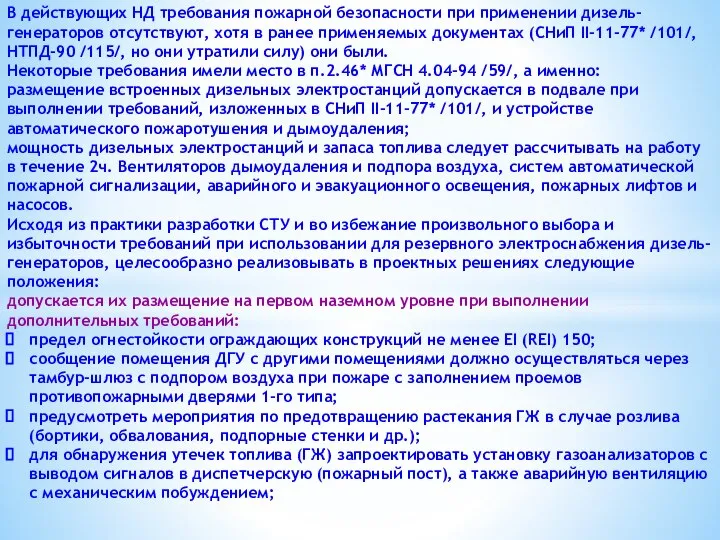 В действующих НД требования пожарной безопасности при применении дизель-генераторов отсутствуют, хотя