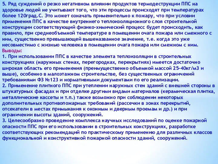 5. Ряд суждений о резко негативном влиянии продуктов термодеструкции ППС на