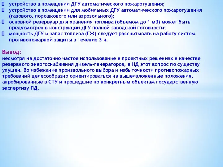 устройство в помещении ДГУ автоматического пожаротушения; устройство в помещении для мобильных