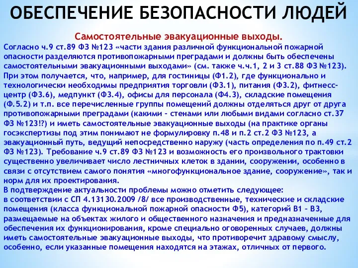 Самостоятельные эвакуационные выходы. Согласно ч.9 ст.89 ФЗ №123 «части здания различной