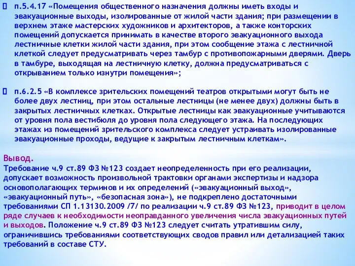 п.5.4.17 «Помещения общественного назначения должны иметь входы и эвакуационные выходы, изолированные