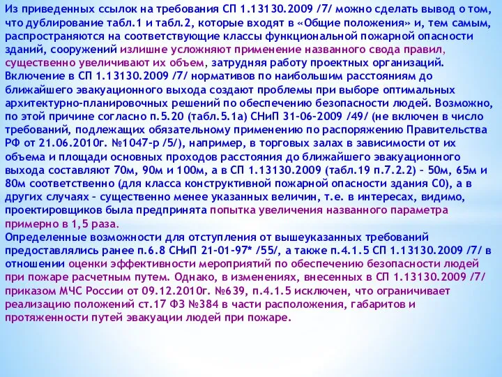 Из приведенных ссылок на требования СП 1.13130.2009 /7/ можно сделать вывод