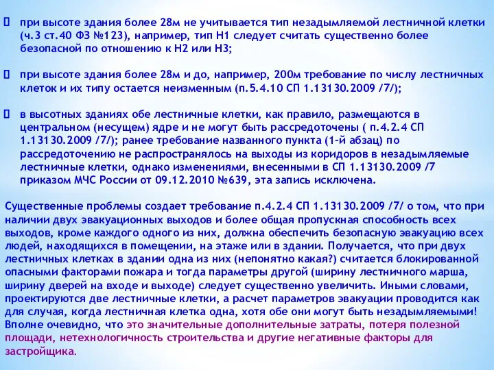 при высоте здания более 28м не учитывается тип незадымляемой лестничной клетки