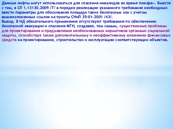 Данные лифты могут использоваться для спасения инвалидов во время пожара». Вместе